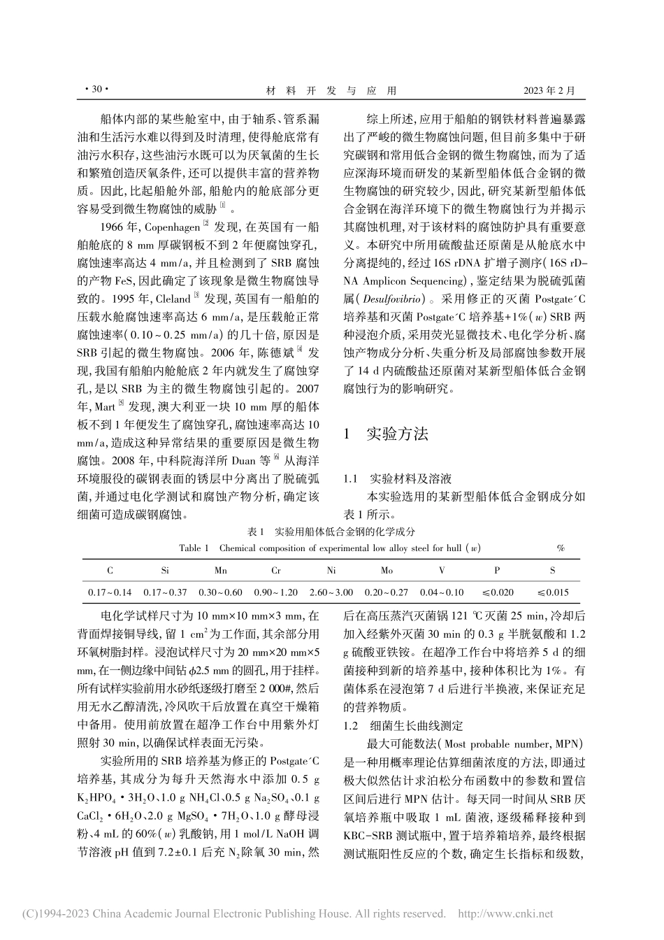 硫酸盐还原菌对船体低合金裸钢腐蚀行为的影响_聂淑坤.pdf_第2页