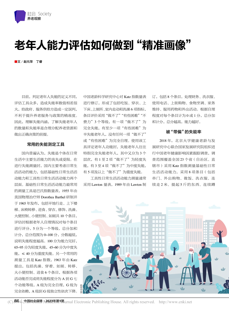 老年人能力评估如何做到“精准画像”_赵元萍.pdf_第1页