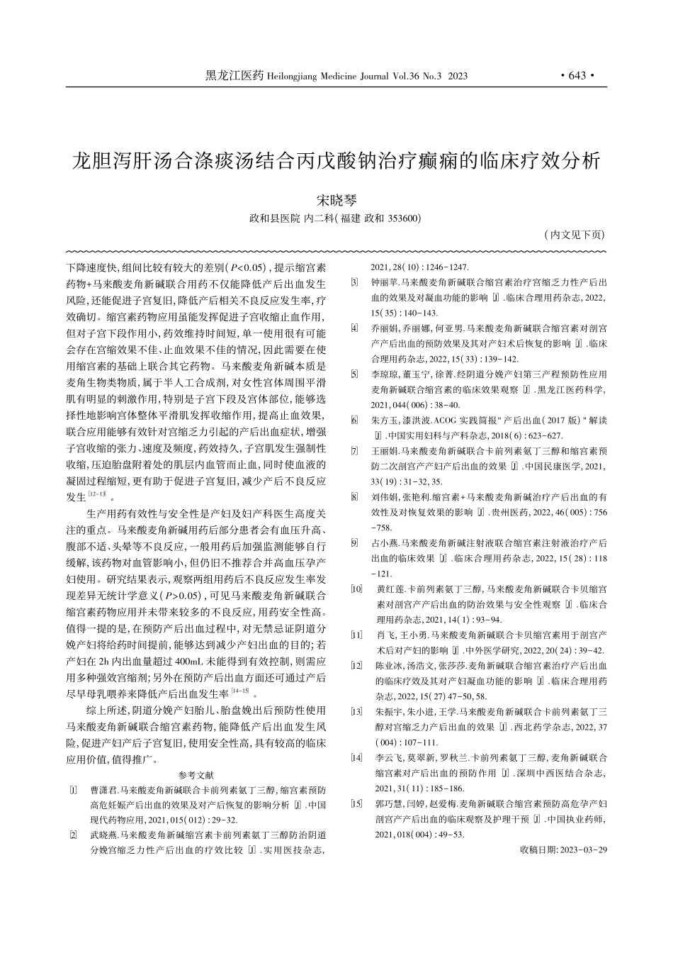 龙胆泻肝汤合涤痰汤结合丙戊酸钠治疗癫痫的临床疗效分析_宋晓琴.pdf_第1页
