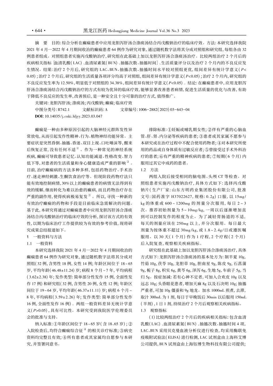 龙胆泻肝汤合涤痰汤结合丙戊酸钠治疗癫痫的临床疗效分析_宋晓琴.pdf_第2页