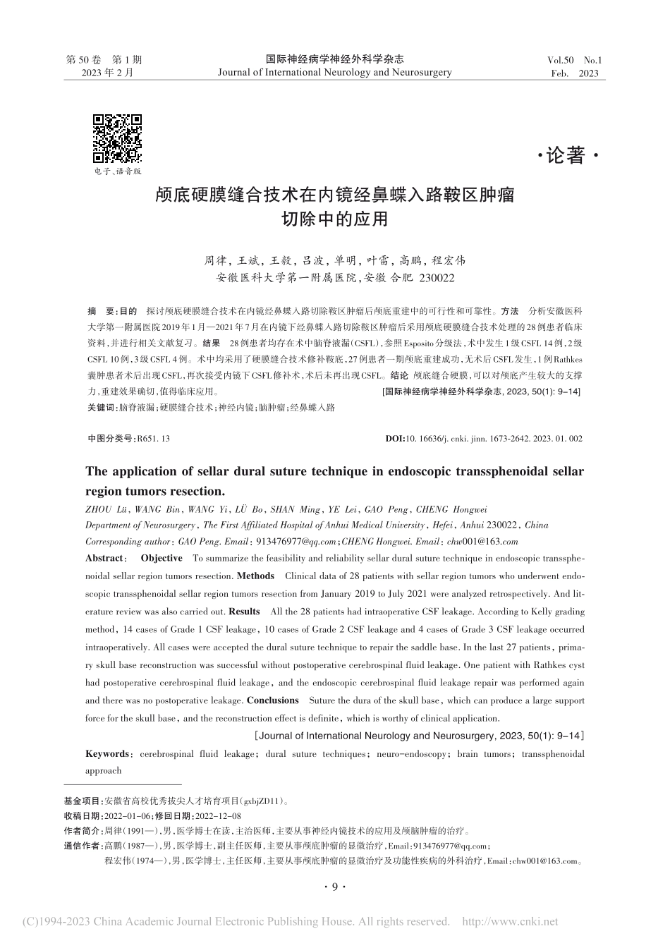 颅底硬膜缝合技术在内镜经鼻蝶入路鞍区肿瘤切除中的应用_周律.pdf_第1页