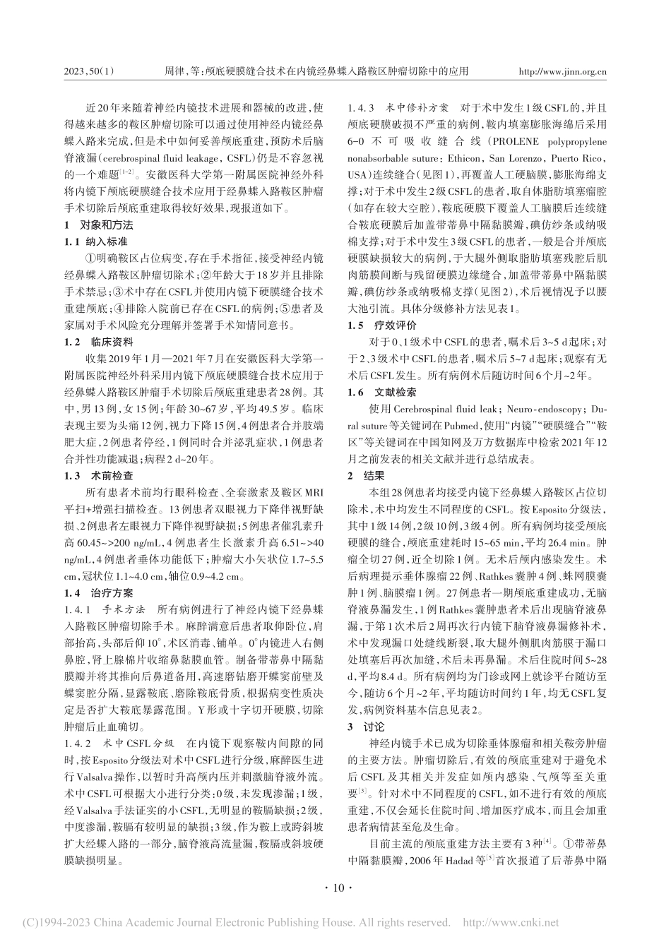 颅底硬膜缝合技术在内镜经鼻蝶入路鞍区肿瘤切除中的应用_周律.pdf_第2页