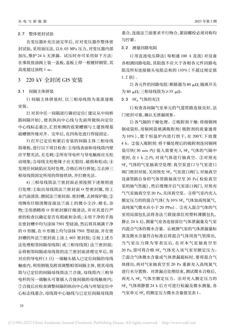 陆上升压站电器设备安装施工关键技术研究_沈建全.pdf_第3页