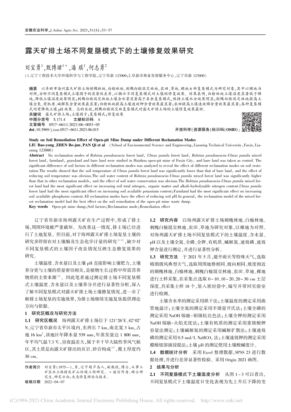 露天矿排土场不同复垦模式下的土壤修复效果研究_刘宝勇.pdf_第1页
