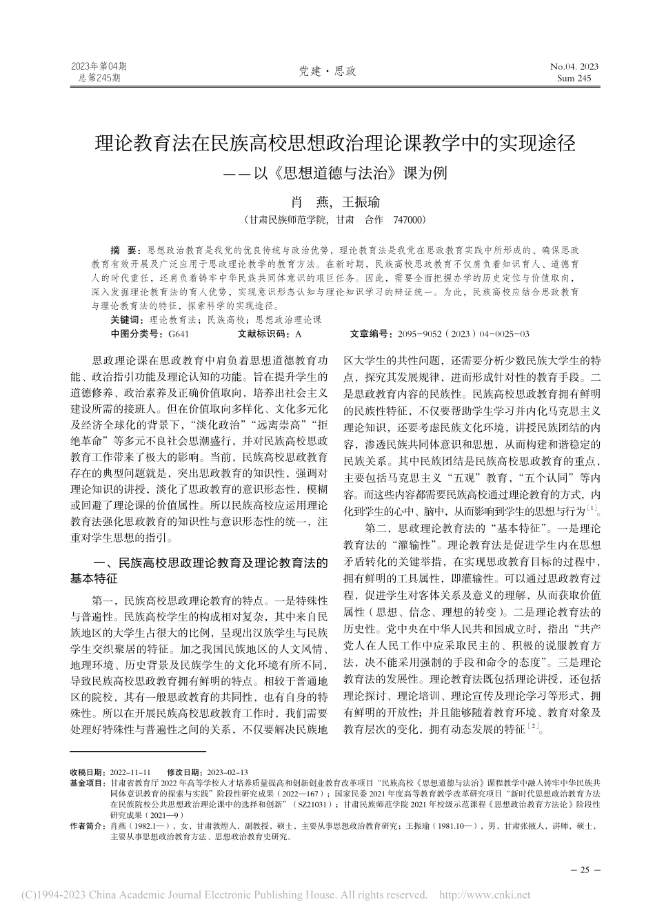 理论教育法在民族高校思想政...以《思想道德与法治》课为例_肖燕.pdf_第1页