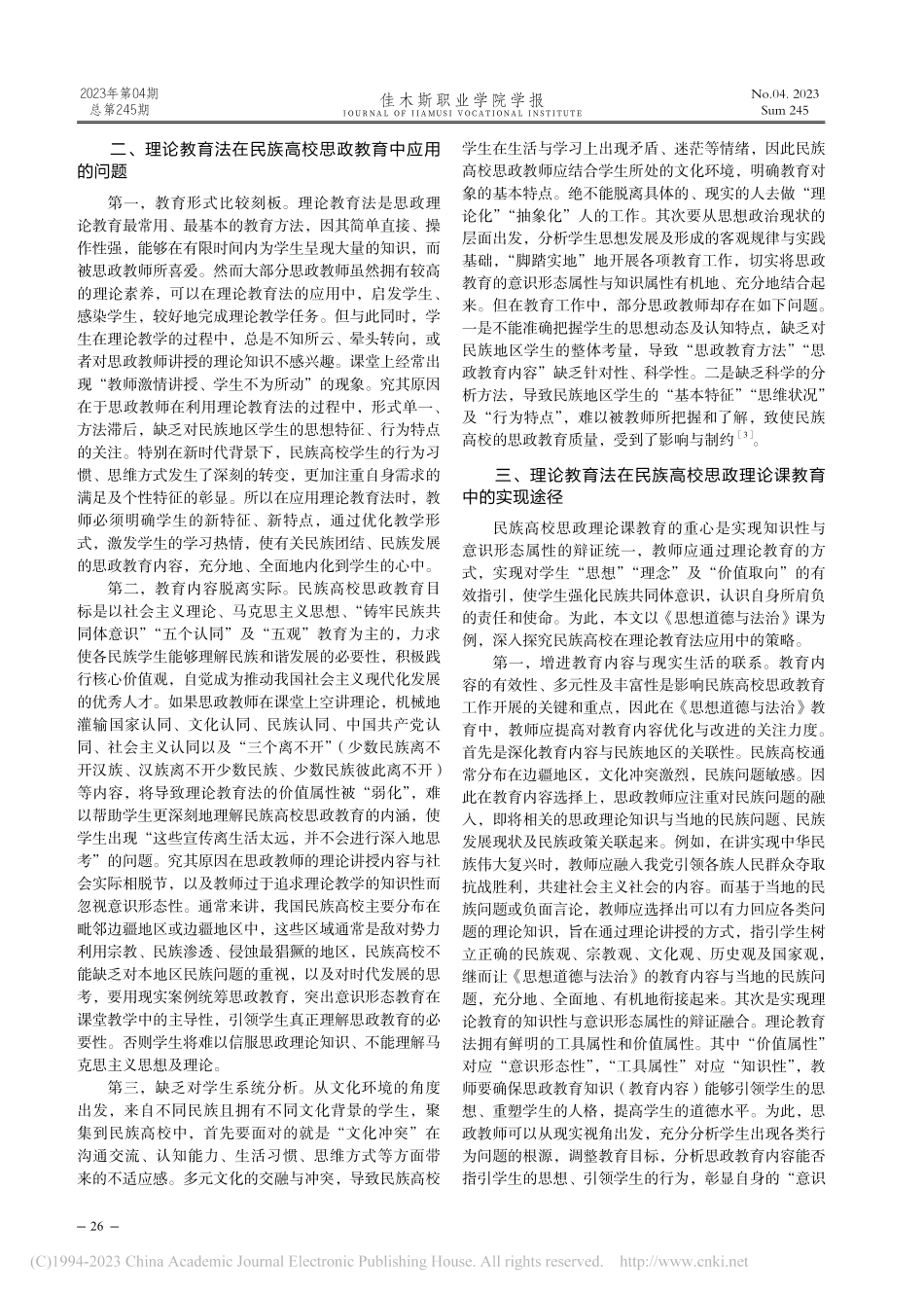 理论教育法在民族高校思想政...以《思想道德与法治》课为例_肖燕.pdf_第2页