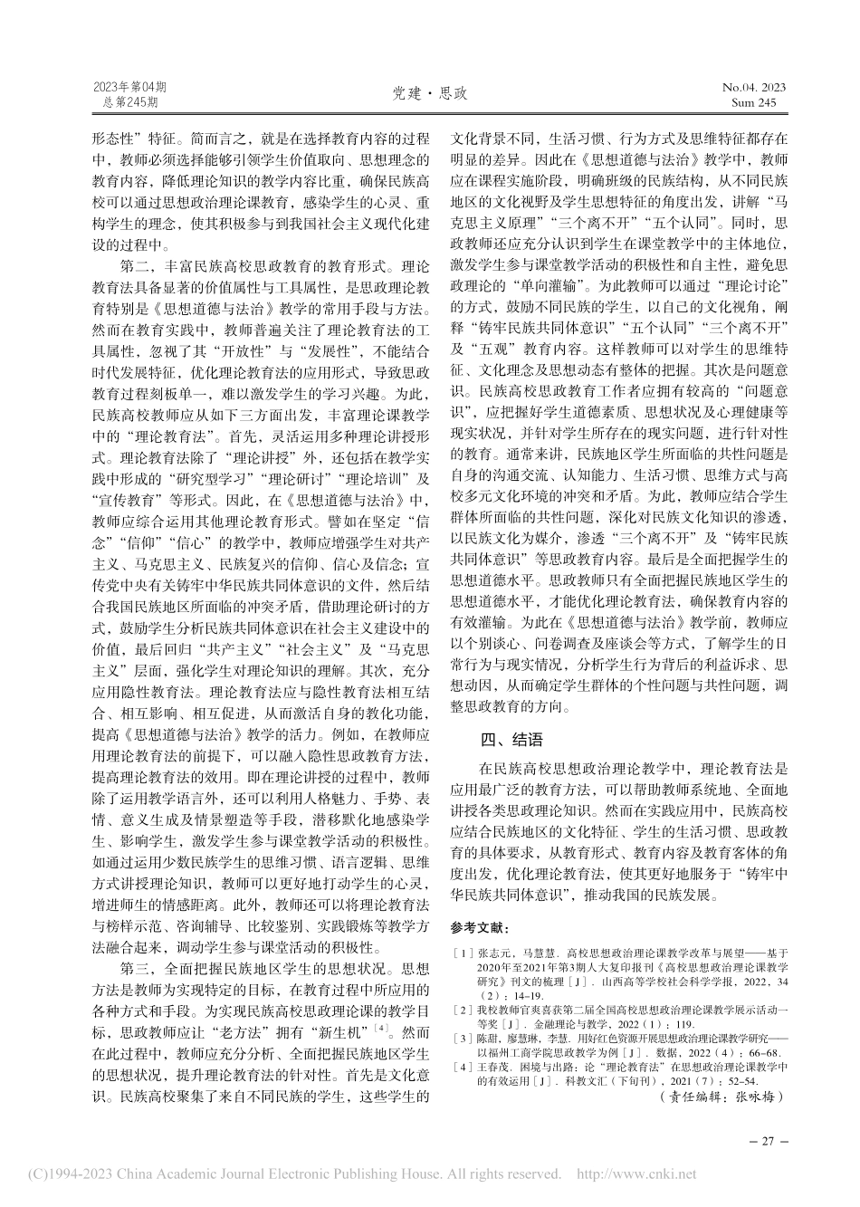 理论教育法在民族高校思想政...以《思想道德与法治》课为例_肖燕.pdf_第3页