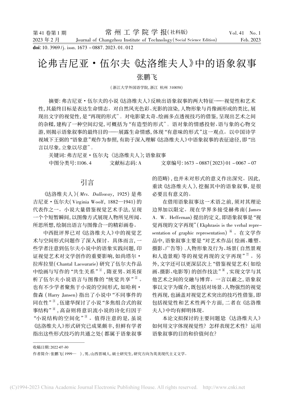 论弗吉尼亚·伍尔夫《达洛维夫人》中的语象叙事_张鹏飞.pdf_第1页