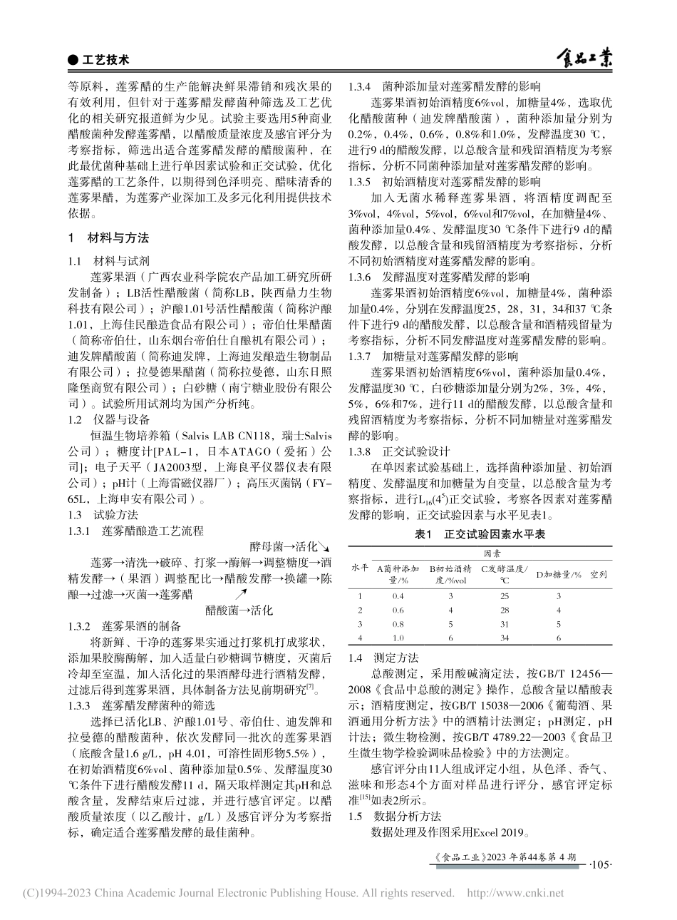 莲雾果醋发酵菌种的筛选及条件优化_方晓纯.pdf_第2页