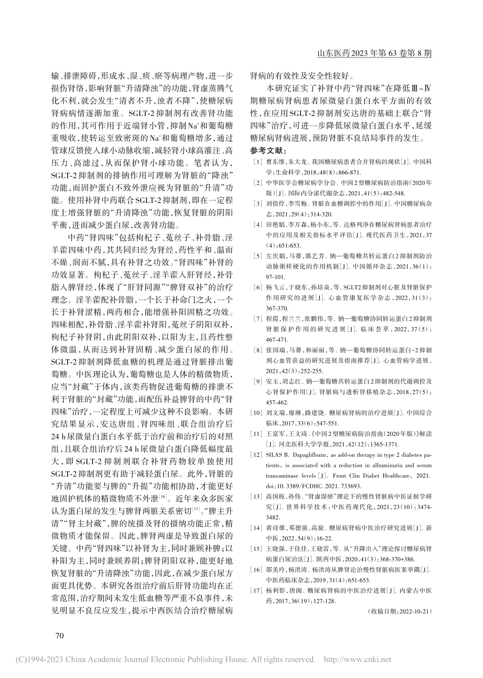 联合口服SGLT-2抑制剂...病肾病患者蛋白尿水平的影响_王晓强.pdf_第3页