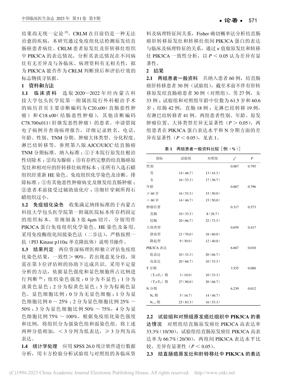 磷脂酰肌醇3—激酶在结直肠...及转移灶中的表达及临床意义_郭圆圆.pdf_第2页