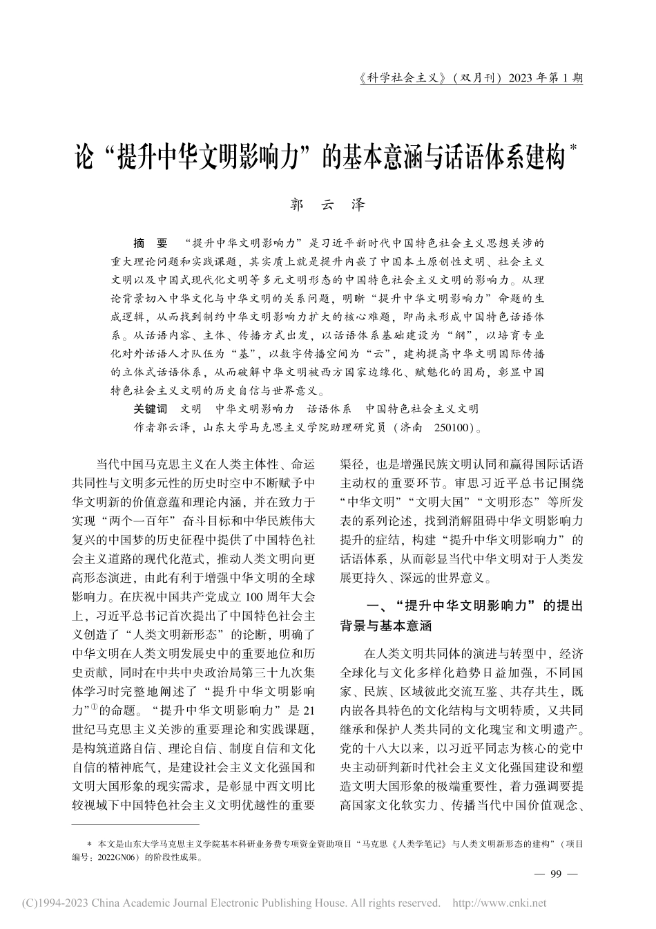 论“提升中华文明影响力”的基本意涵与话语体系建构_郭云泽.pdf_第1页
