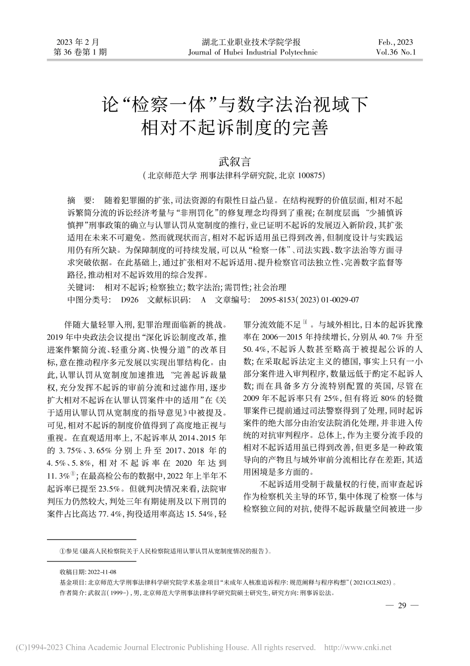 论“检察一体”与数字法治视域下相对不起诉制度的完善_武叙言.pdf_第1页