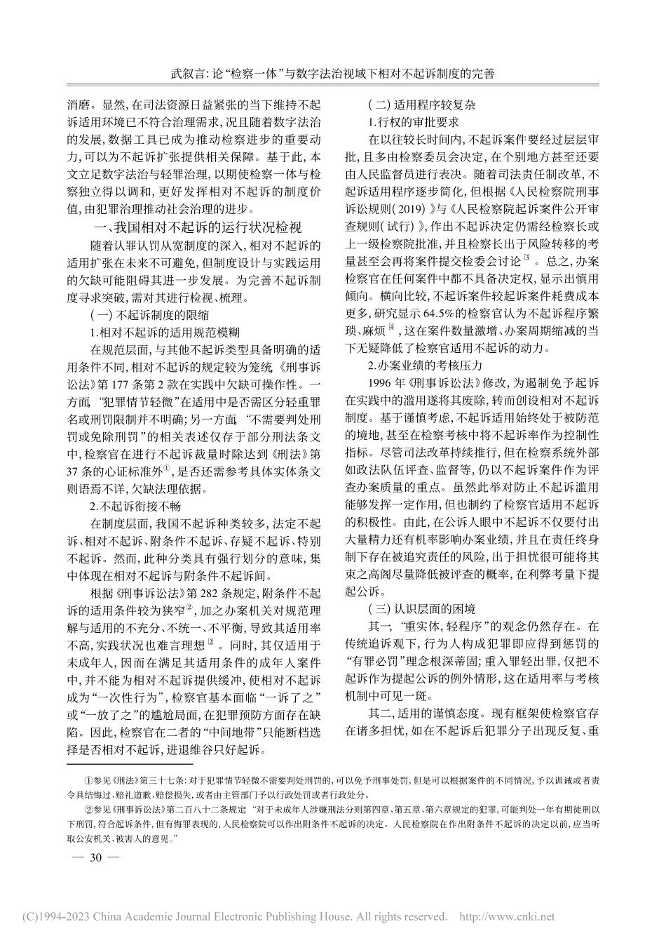 论“检察一体”与数字法治视域下相对不起诉制度的完善_武叙言.pdf_第2页
