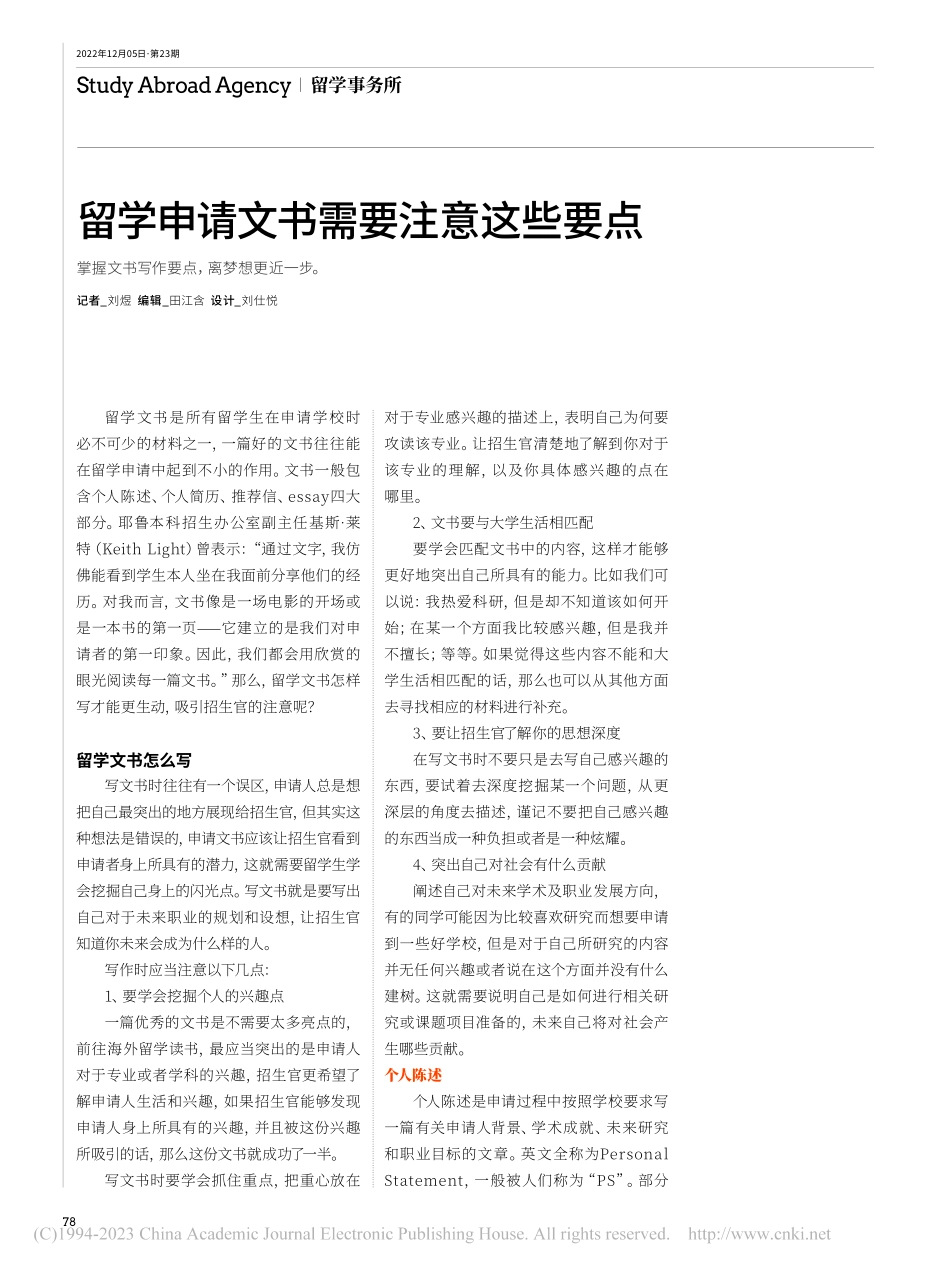 留学申请文书需要注意这些要点_刘煜.pdf_第1页