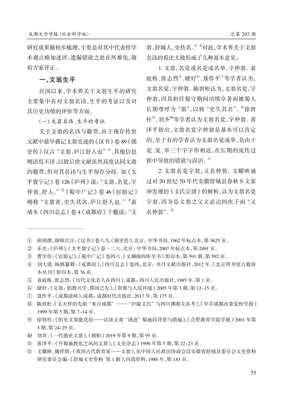 百年文翁研究述论_李钊.pdf_第2页