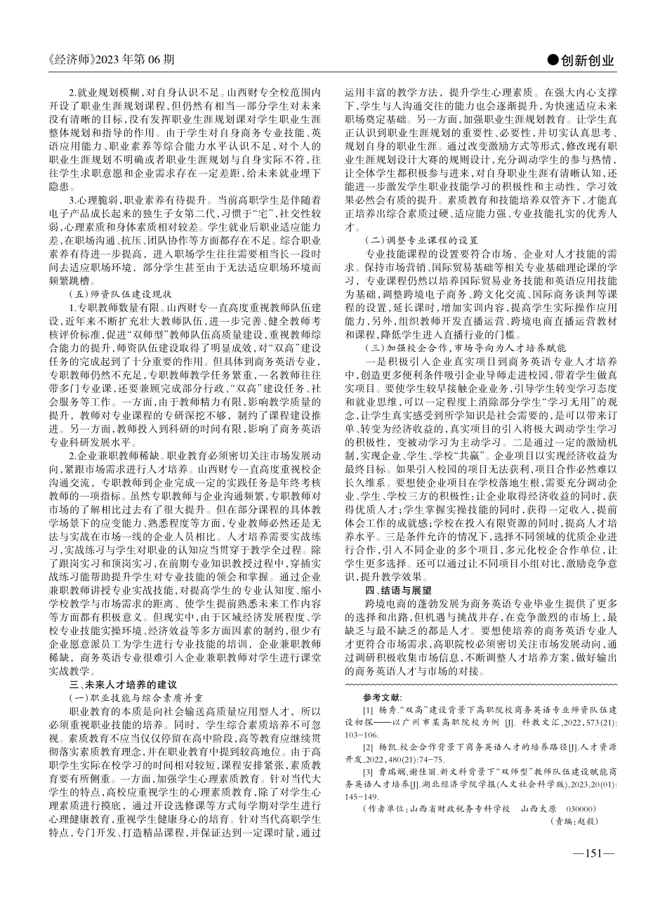 “双高”建设背景下商务英语...山西省财政税务专科学校为例_王旭耀.pdf_第2页