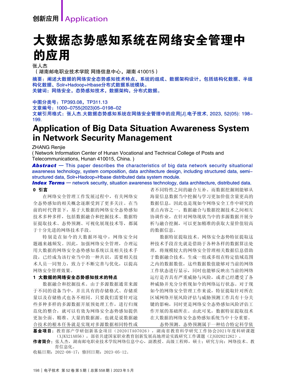 大数据态势感知系统在网络安全管理中的应用_张人杰.pdf_第1页