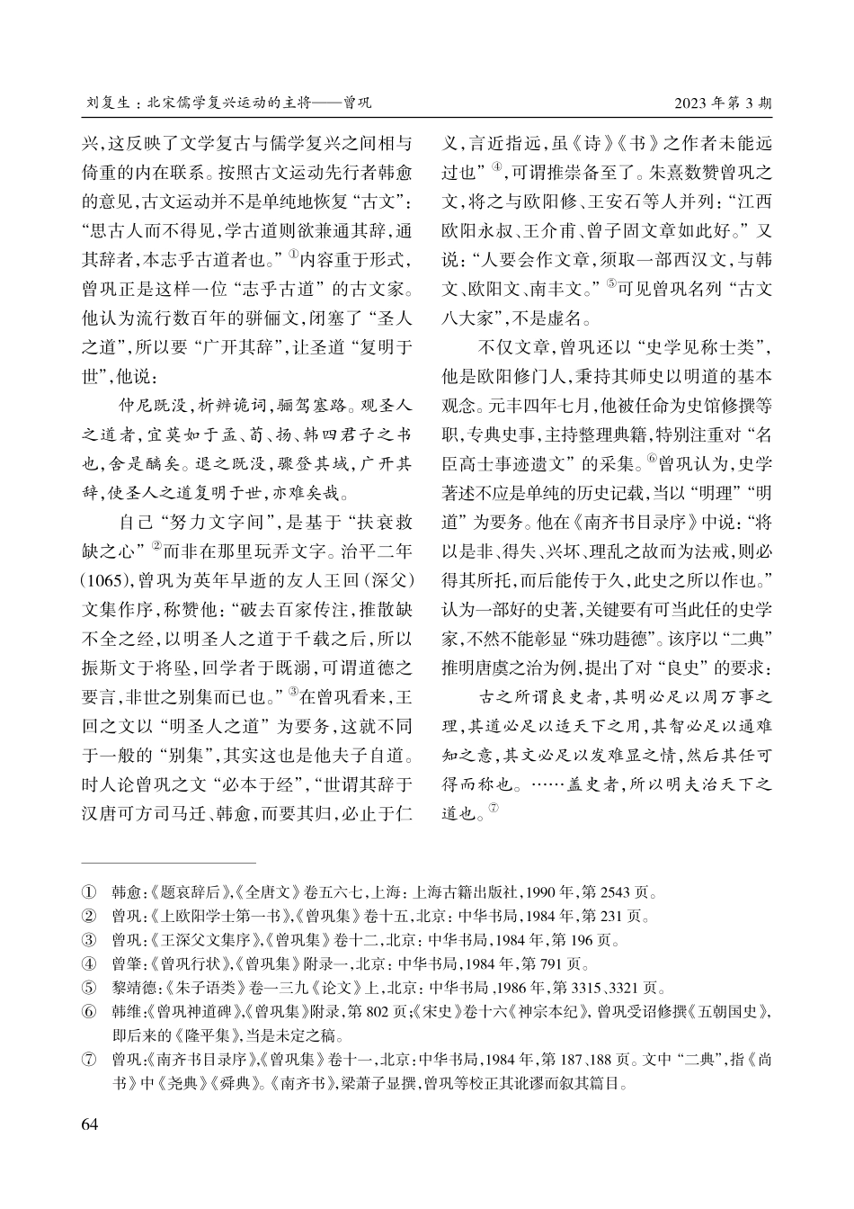 北宋儒学复兴运动的主将——曾巩_刘复生.pdf_第2页