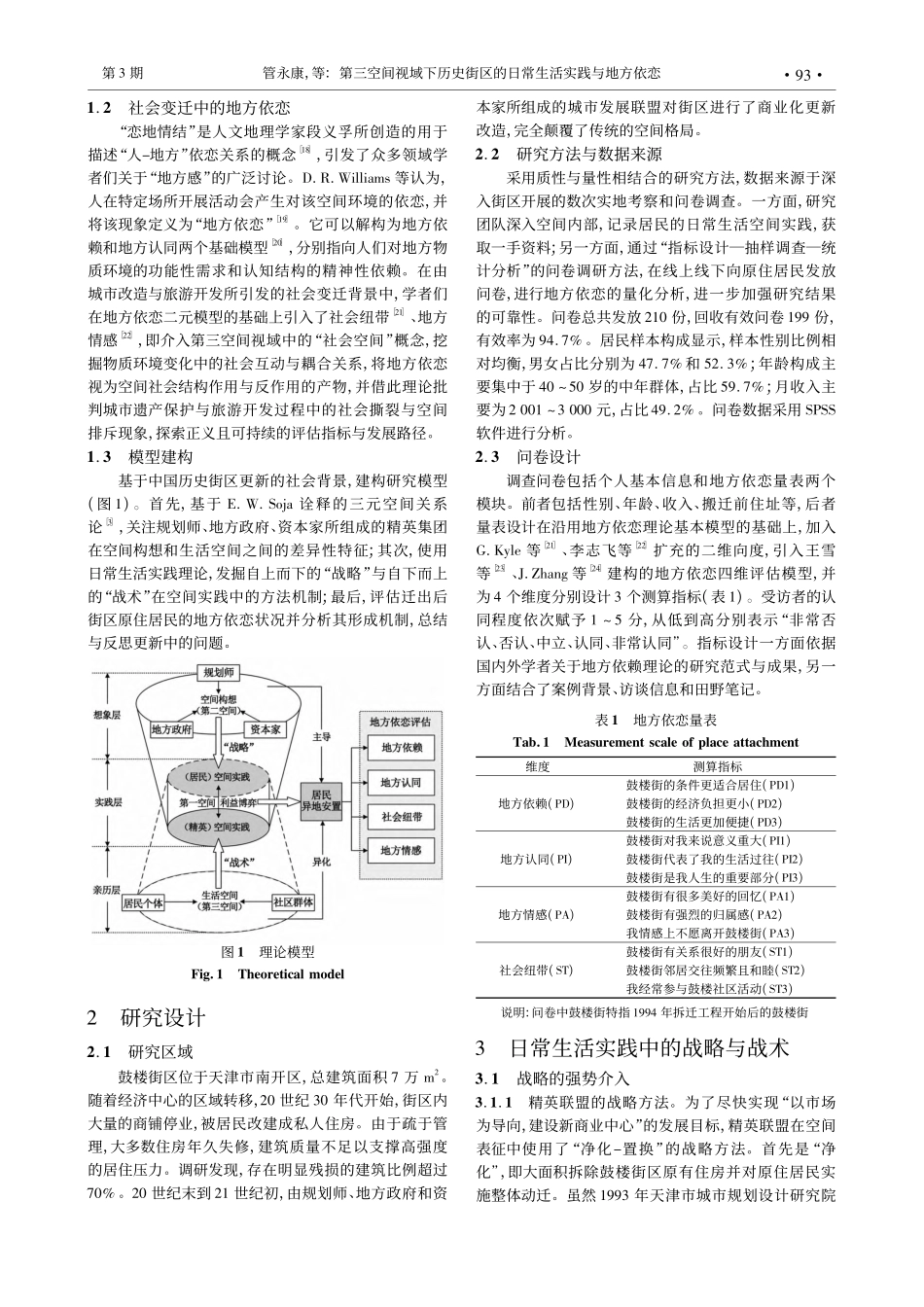 第三空间视域下历史街区的日...恋——以天津市鼓楼街区为例_管永康.pdf_第2页