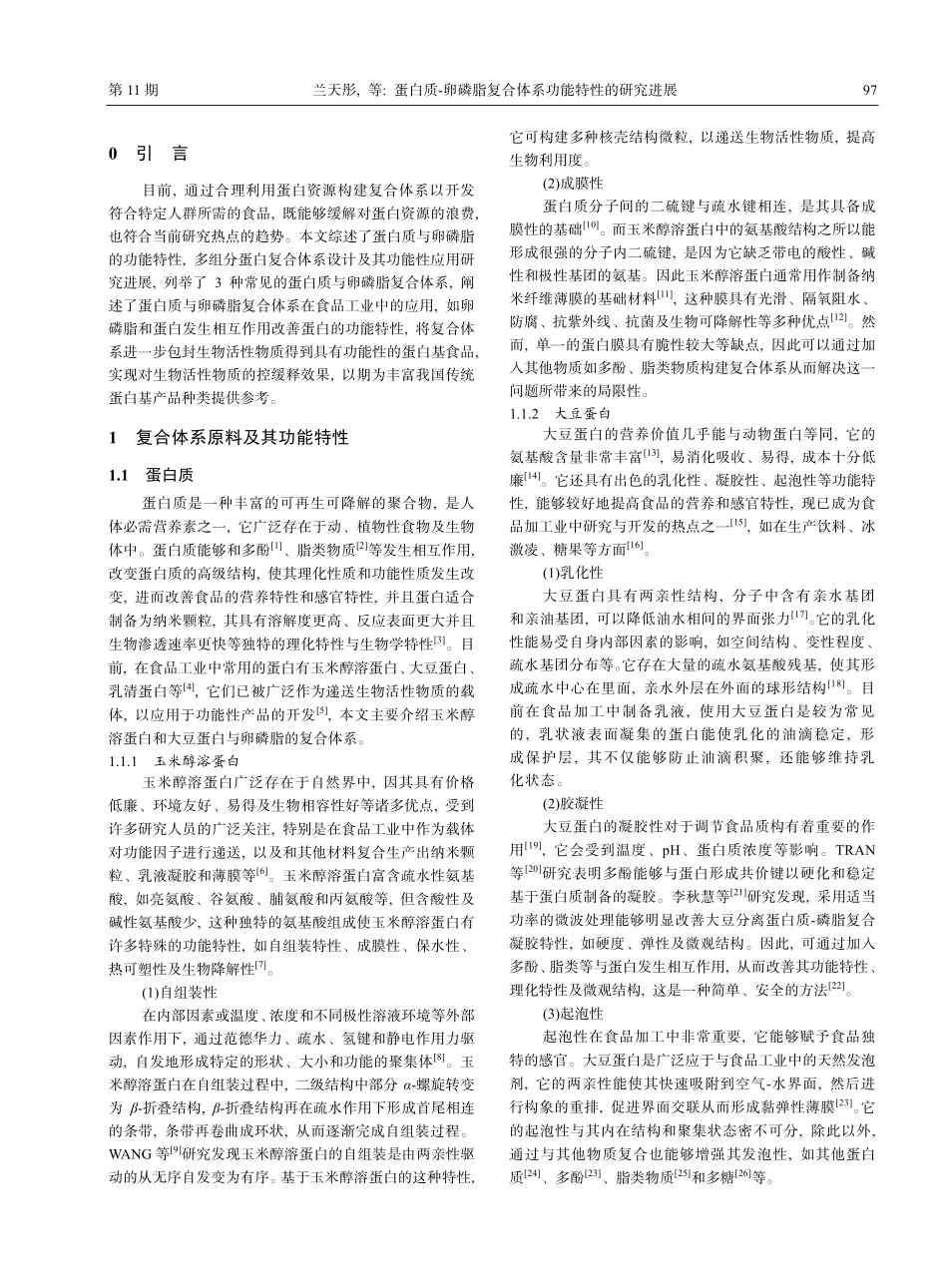 蛋白质-卵磷脂复合体系功能特性的研究进展_兰天彤.pdf_第2页