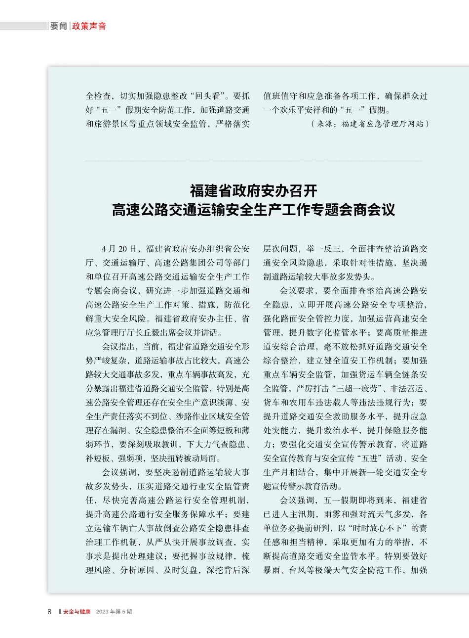 福建省政府安办召开高速公路...输安全生产工作专题会商会议.pdf_第1页