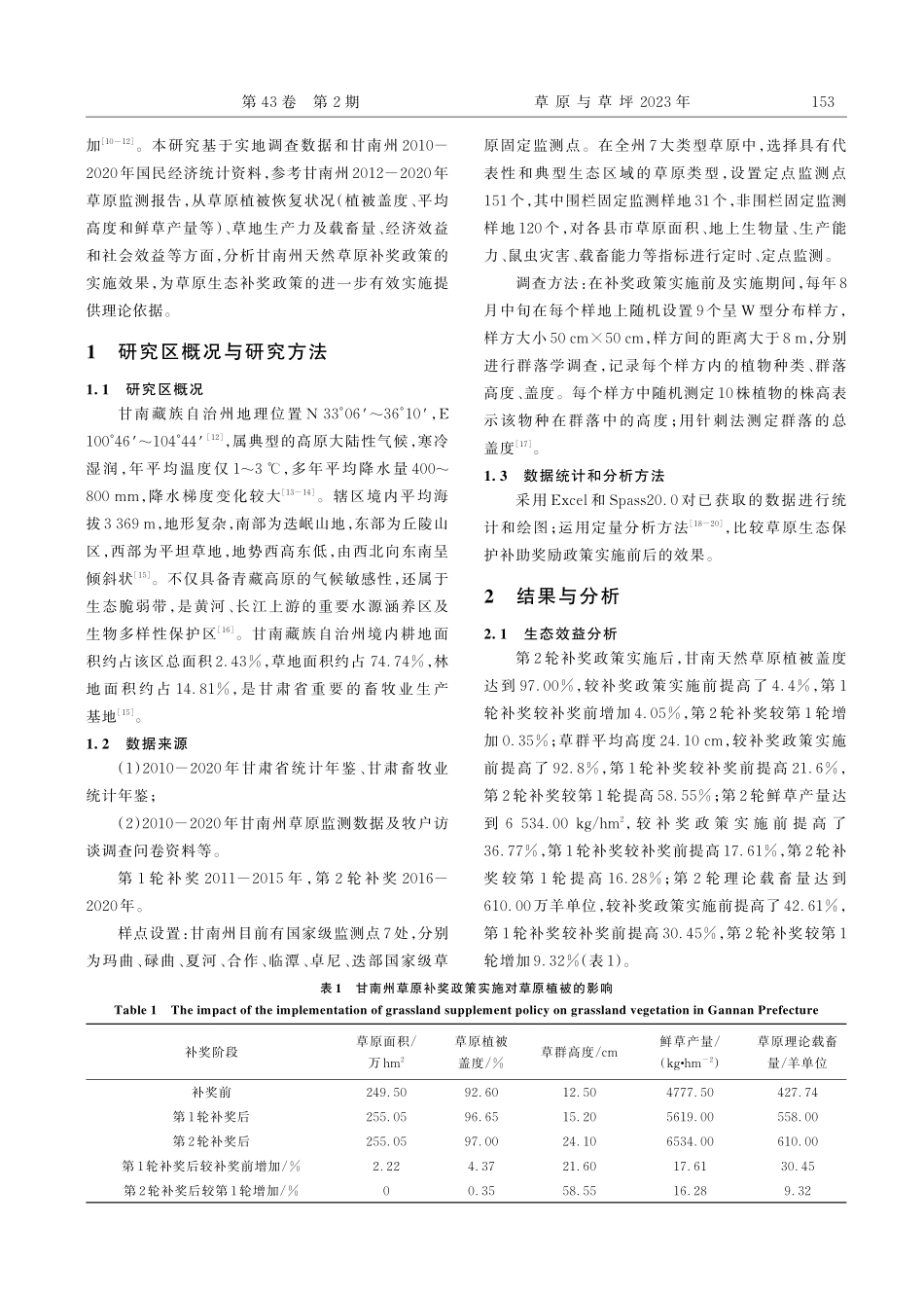 甘南草原生态保护补奖政策实施效果分析_牛欣.pdf_第2页