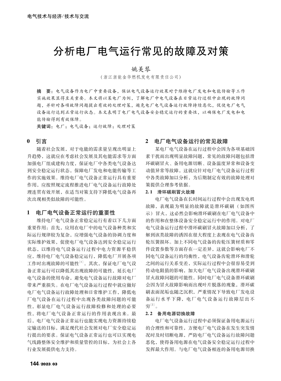 分析电厂电气运行常见的故障及对策_姚美琴.pdf_第1页