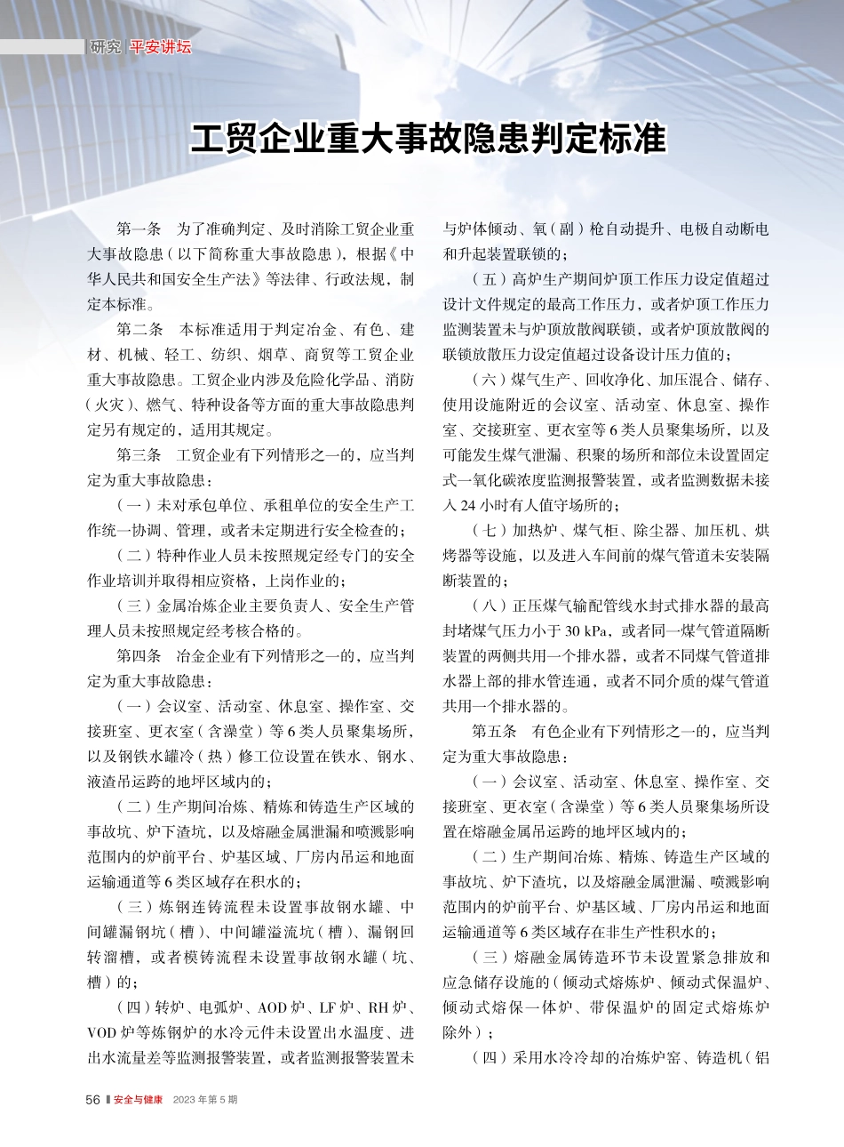工贸企业重大事故隐患判定标准.pdf_第1页