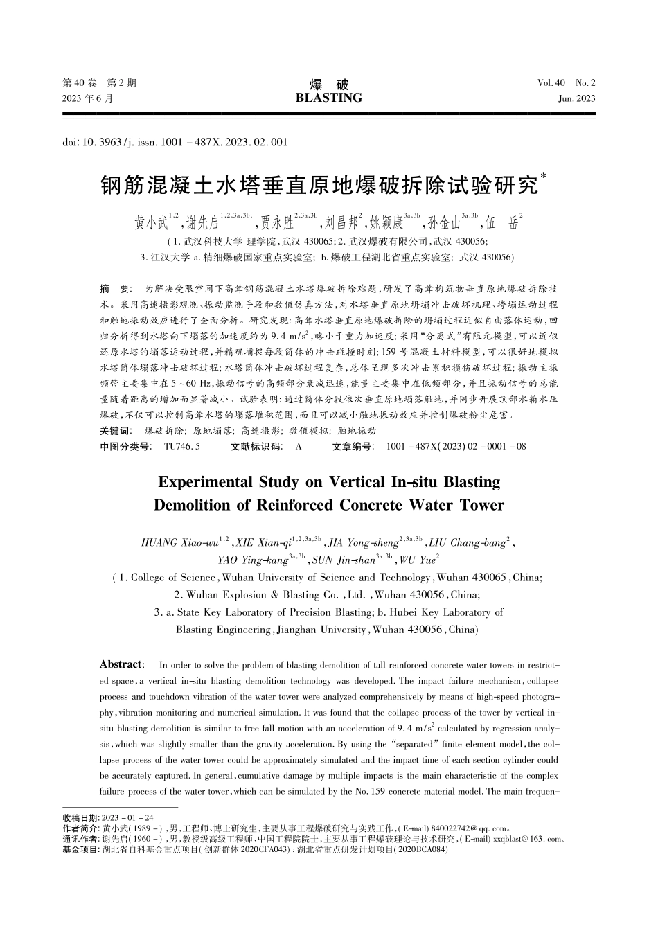 钢筋混凝土水塔垂直原地爆破拆除试验研究_黄小武.pdf_第1页