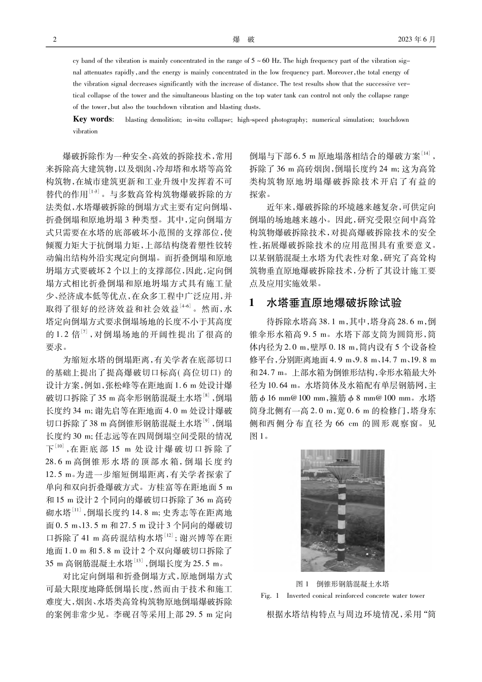 钢筋混凝土水塔垂直原地爆破拆除试验研究_黄小武.pdf_第2页