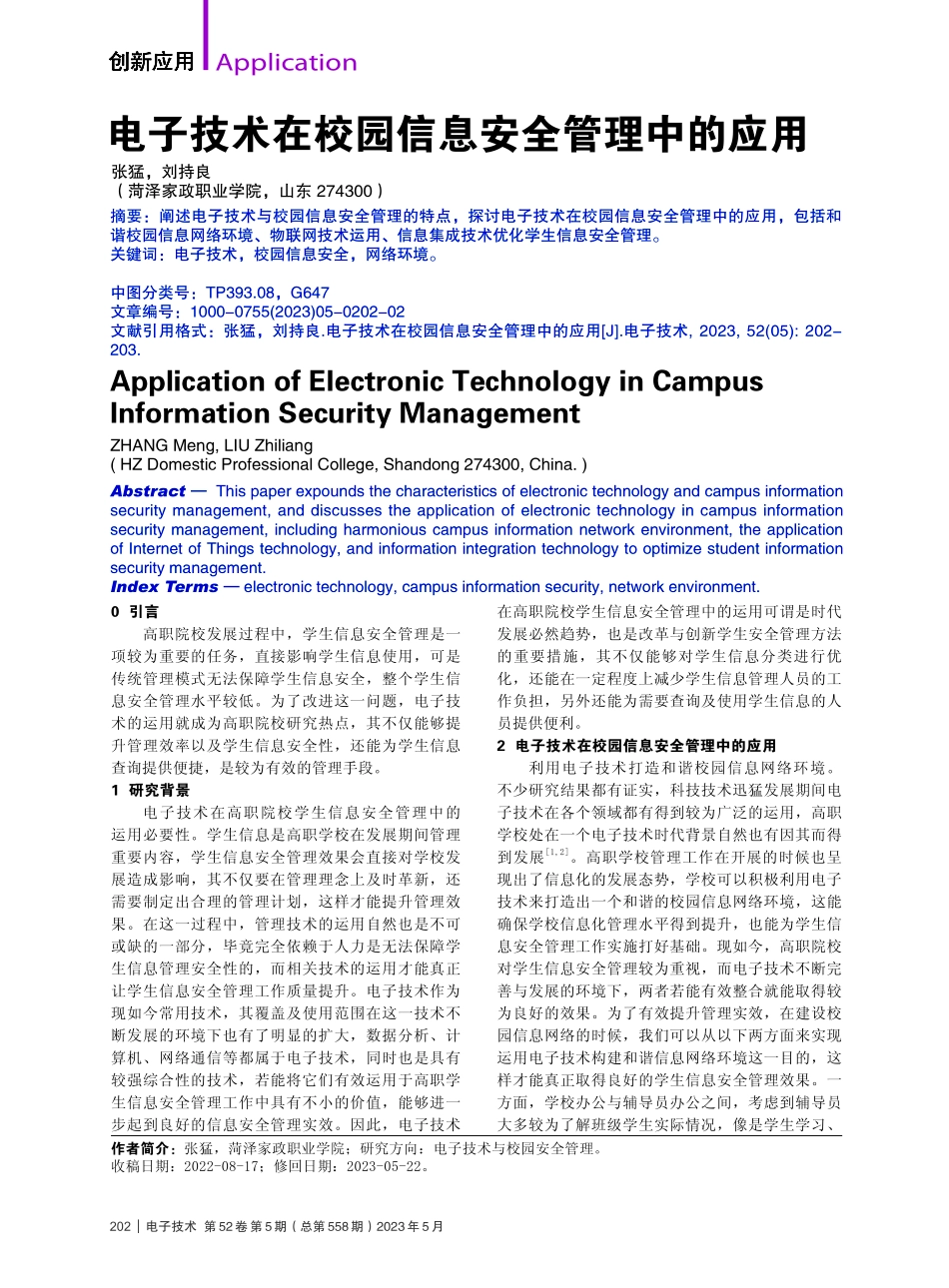 电子技术在校园信息安全管理中的应用_张猛.pdf_第1页
