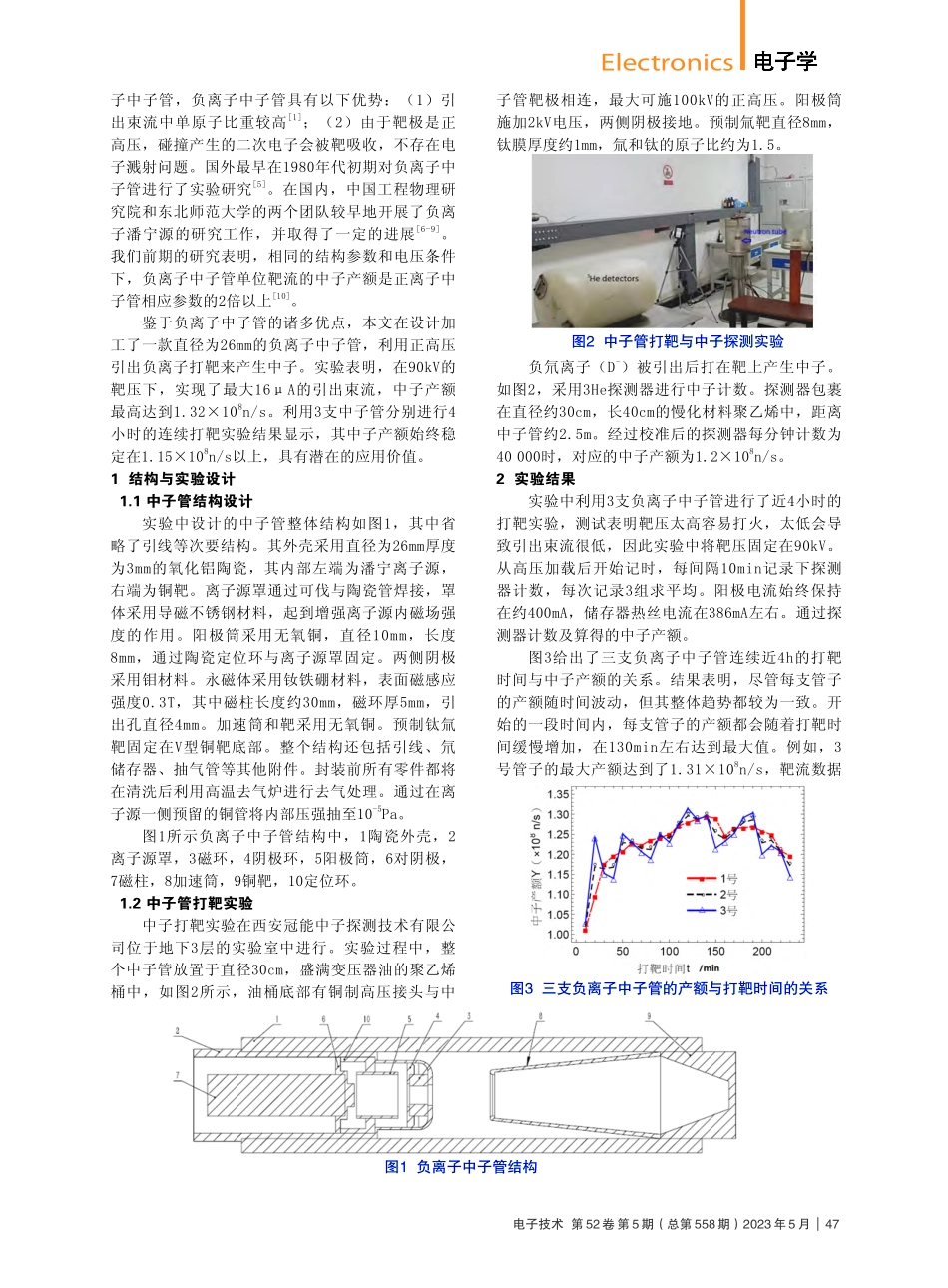负离子中子管的良率稳定性实验_陆杰.pdf_第2页