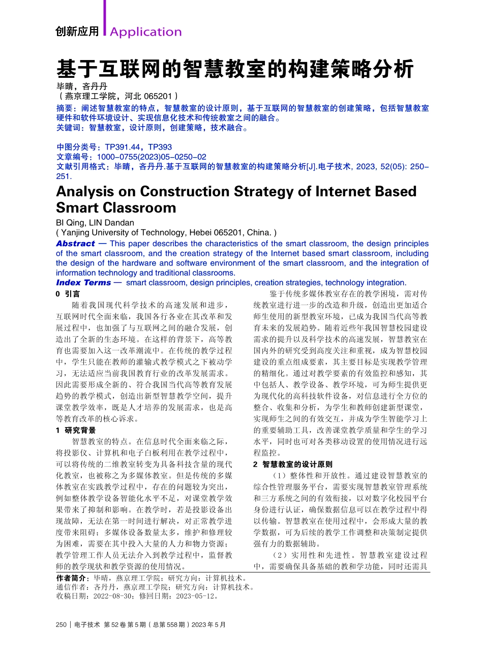 基于互联网的智慧教室的构建策略分析_毕晴.pdf_第1页