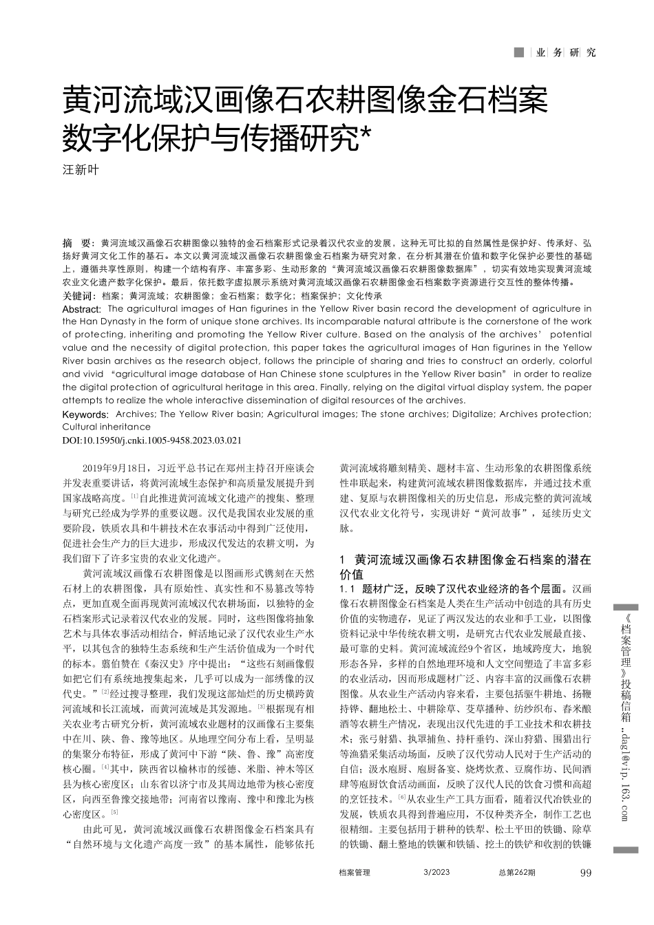 黄河流域汉画像石农耕图像金石档案数字化保护与传播研究_汪新叶.pdf_第1页
