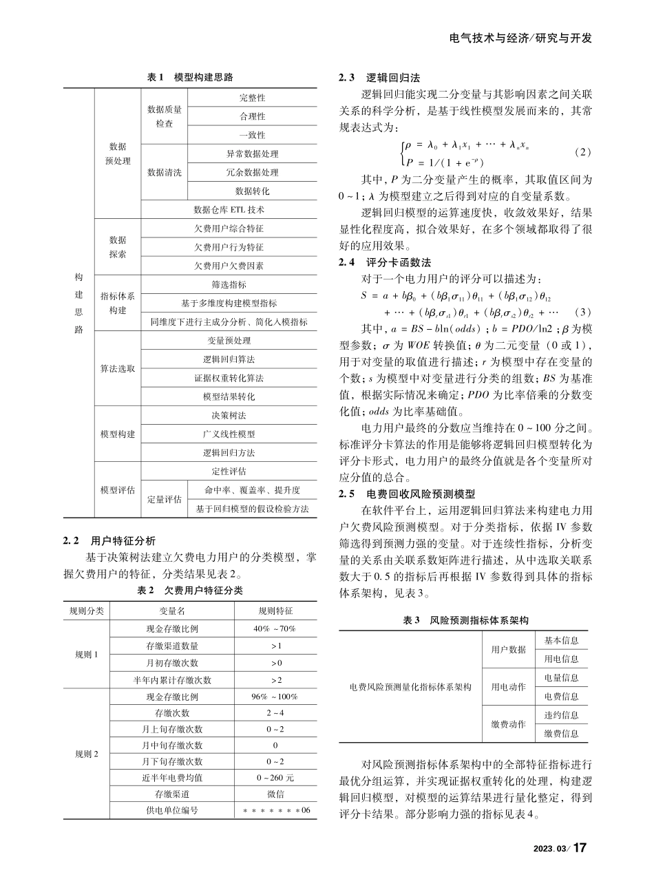 基于电力大数据的电费回收风险预测方法研究_程威.pdf_第2页