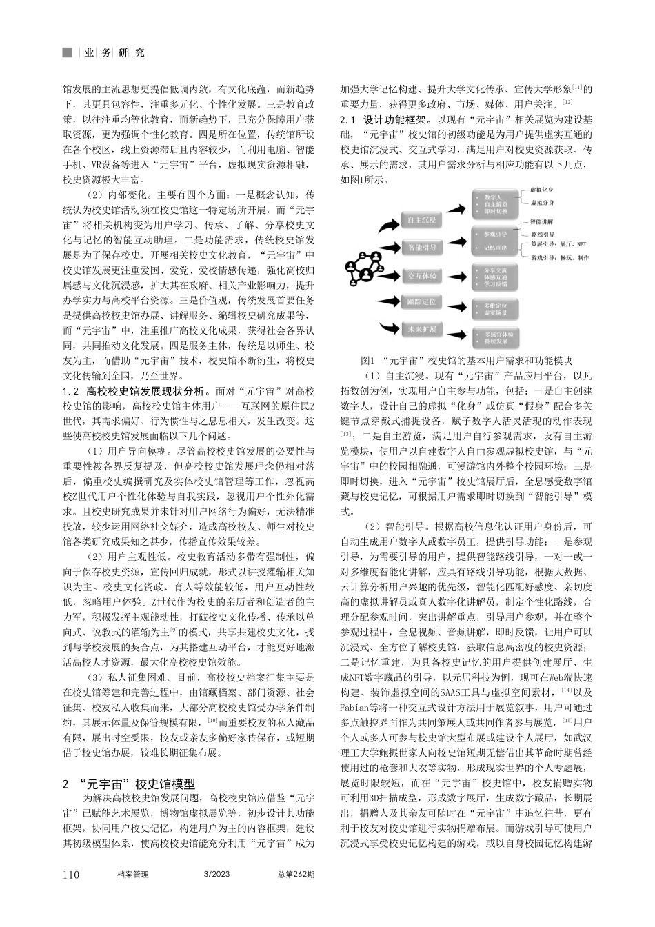 “元宇宙”校史馆：协同记忆扩展模型体系构建_陈雅茜.pdf_第2页
