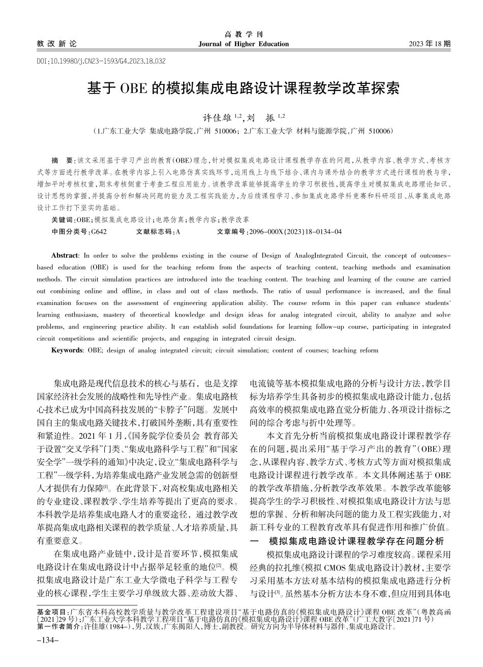 基于OBE的模拟集成电路设计课程教学改革探索_许佳雄.pdf_第1页