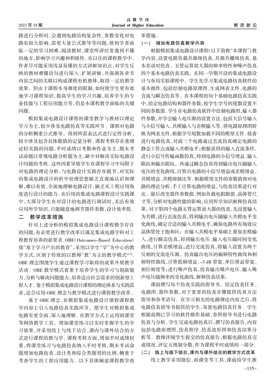 基于OBE的模拟集成电路设计课程教学改革探索_许佳雄.pdf_第2页
