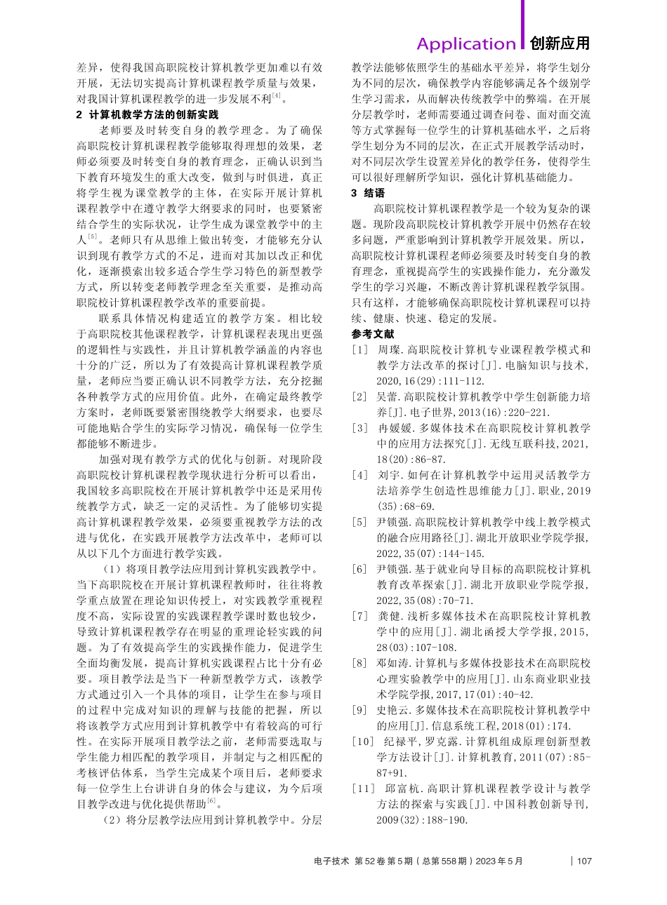 计算机教学方法设计与创新实践_邓韬.pdf_第2页