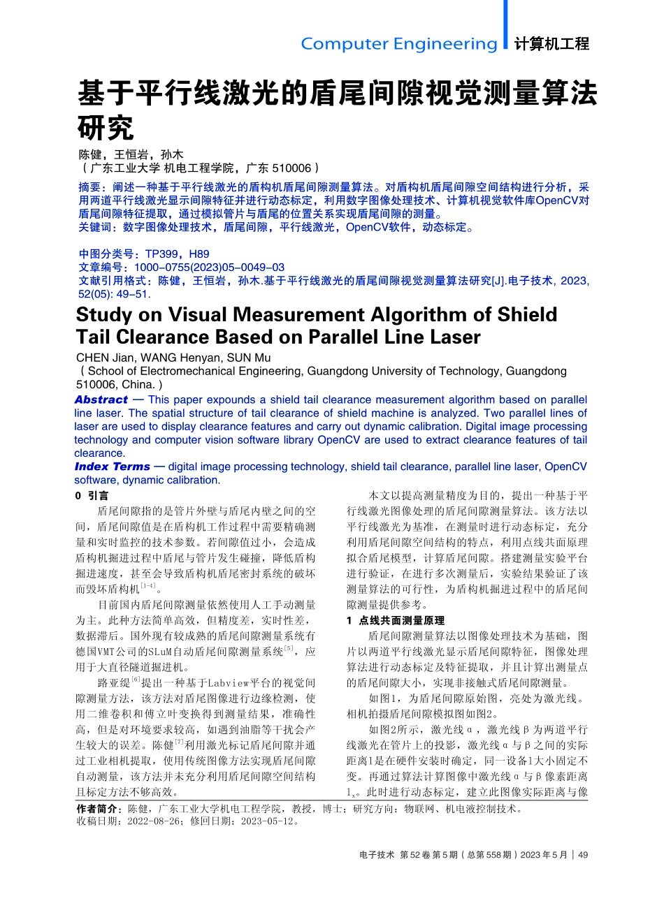 基于平行线激光的盾尾间隙视觉测量算法研究_陈健.pdf_第1页