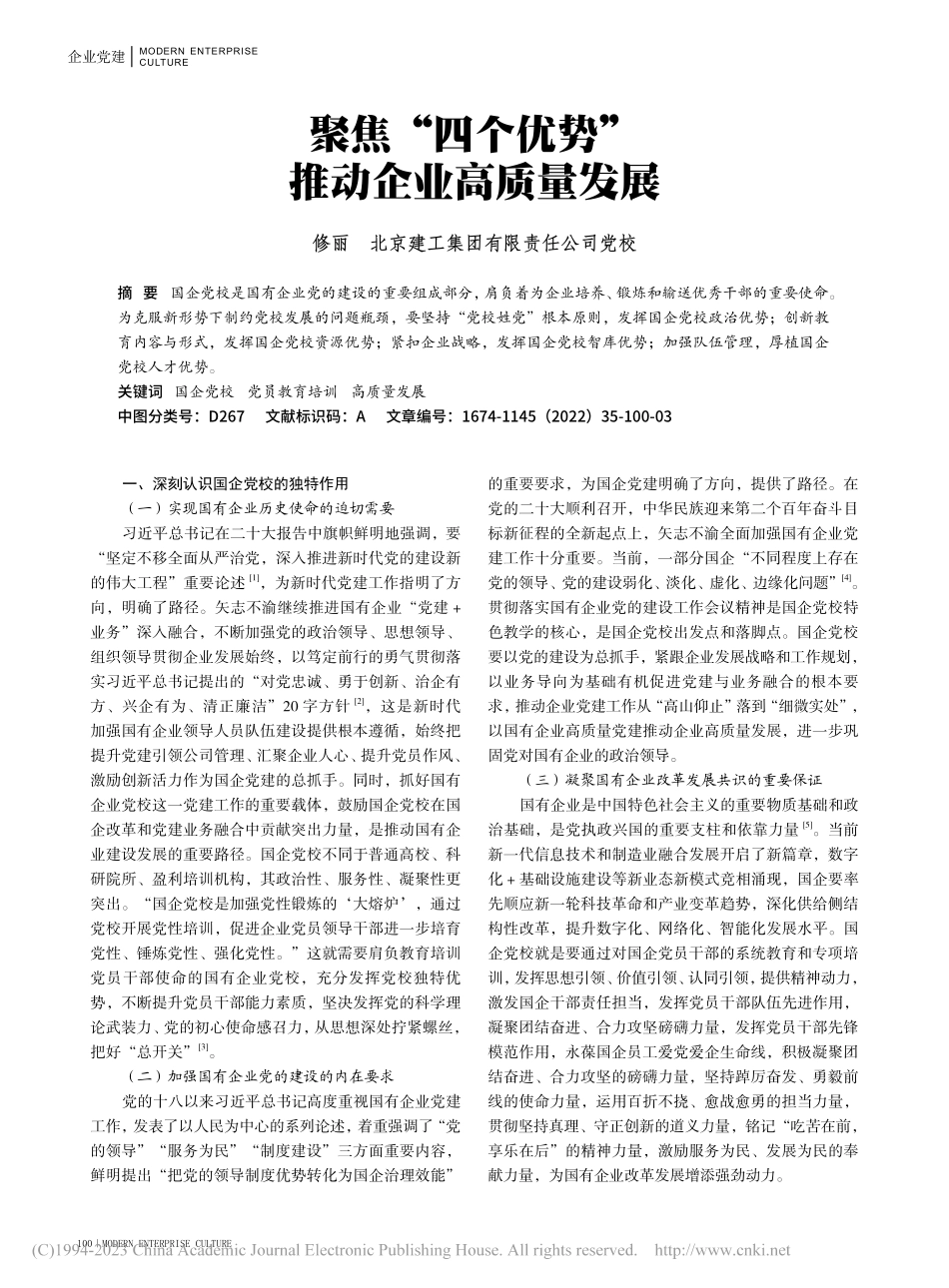 聚焦“四个优势”__推动企业高质量发展_修丽.pdf_第1页