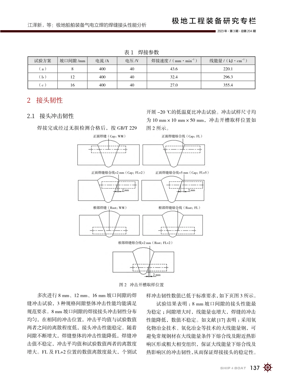 极地船舶装备气电立焊的焊缝接头性能分析_江泽新.pdf_第3页