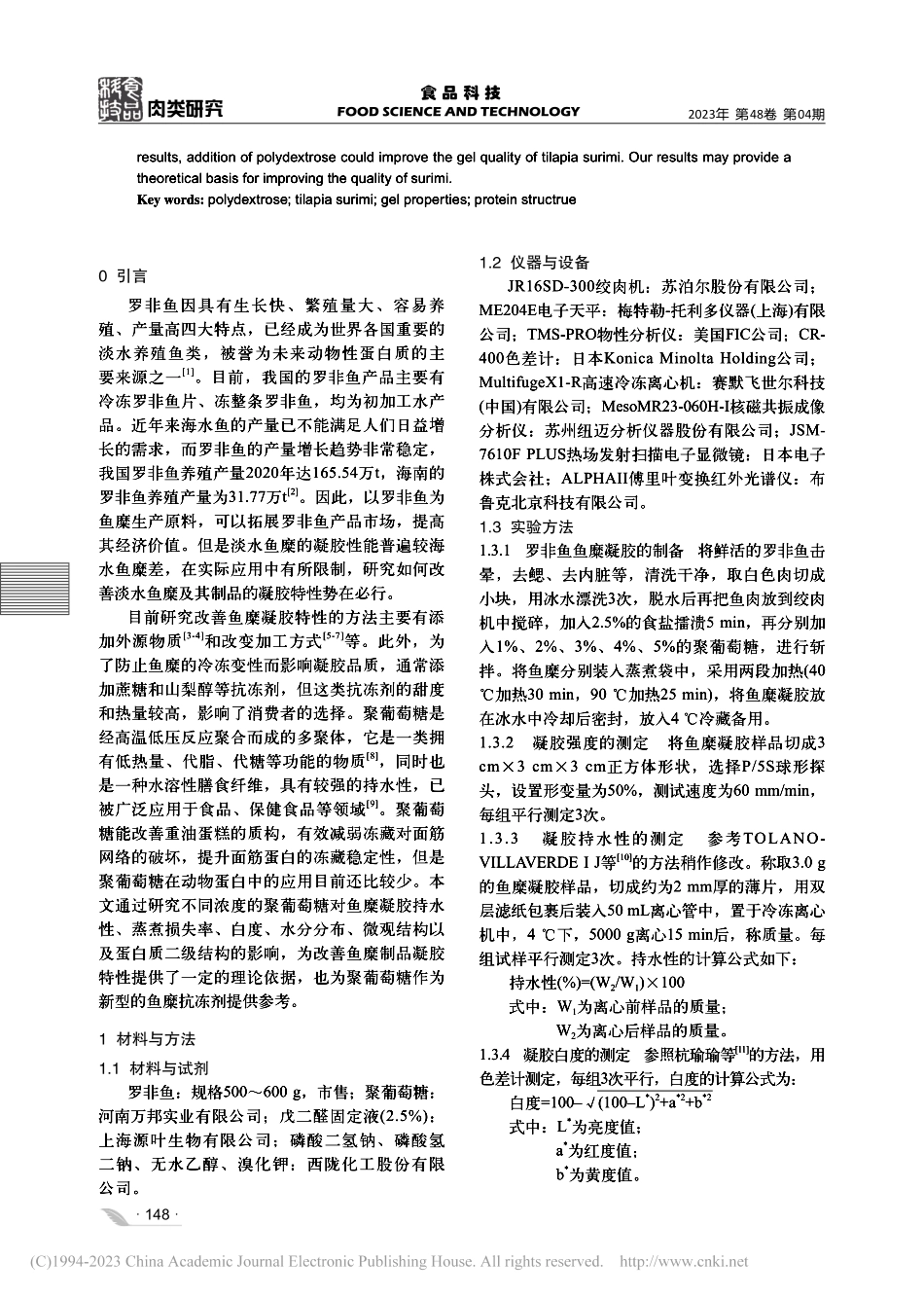 聚葡萄糖对罗非鱼鱼糜凝胶特性及蛋白结构的影响_杭瑜瑜.pdf_第2页