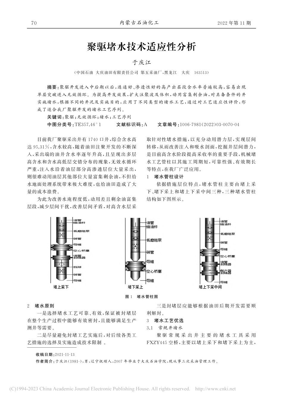 聚驱堵水技术适应性分析_于庆江.pdf_第1页