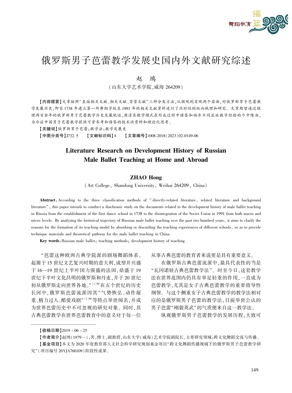 俄罗斯男子芭蕾教学发展史国内外文献研究综述_赵鸿.pdf_第1页