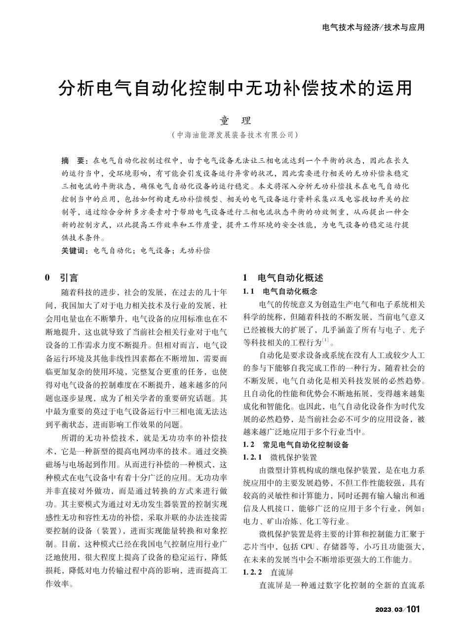 分析电气自动化控制中无功补偿技术的运用_童理.pdf_第1页