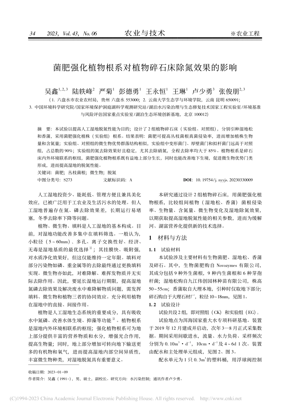 菌肥强化植物根系对植物碎石床除氮效果的影响_吴鑫.pdf_第1页