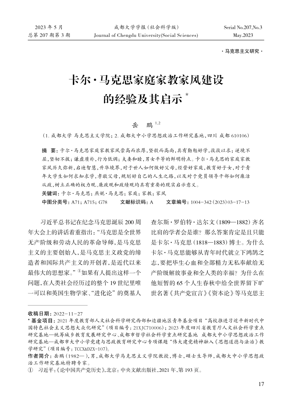 卡尔·马克思家庭家教家风建设的经验及其启示_岳鹏.pdf_第1页