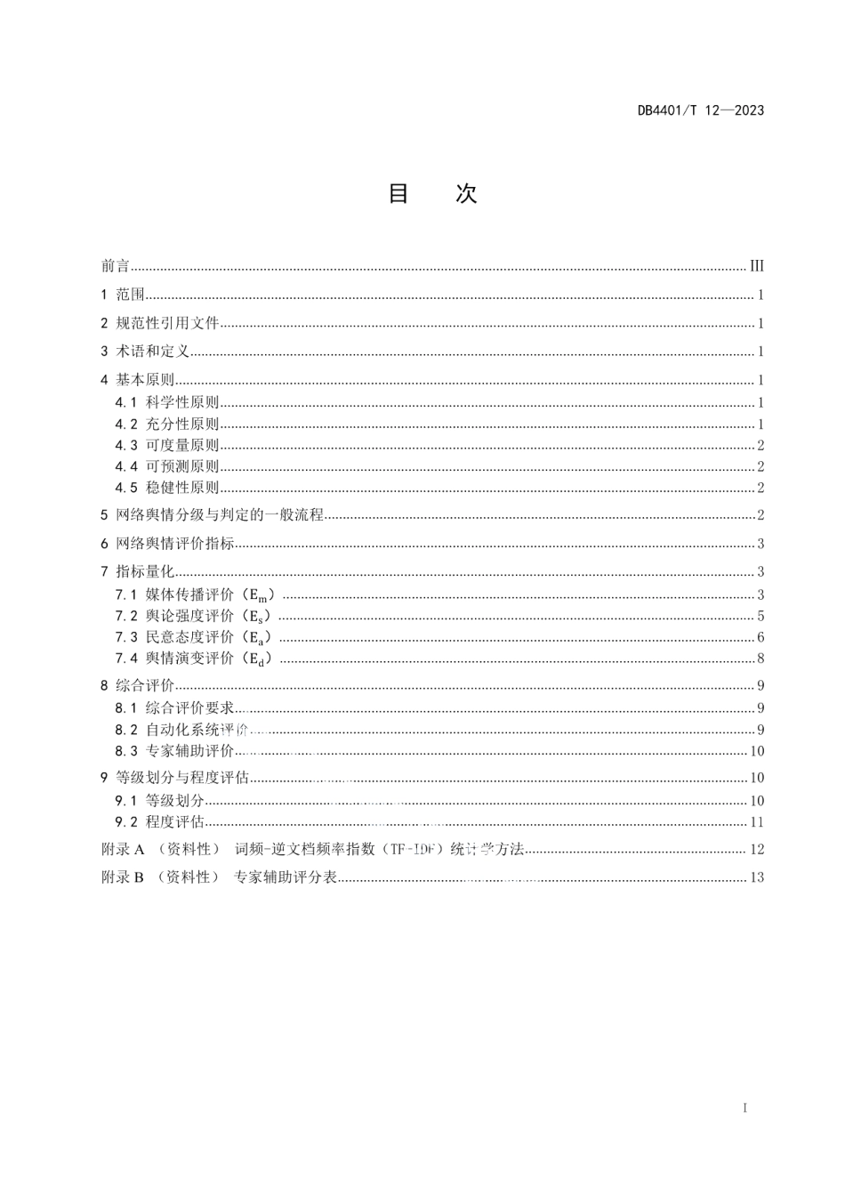 DB4401T 12—2023网络舆情分级与判定.pdf_第3页